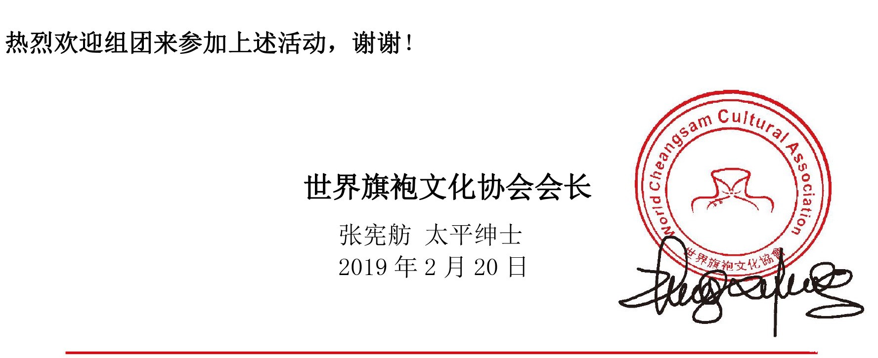 世界旗袍文化协会邀请函-2.jpg